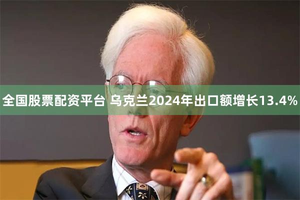 全国股票配资平台 乌克兰2024年出口额增长13.4%