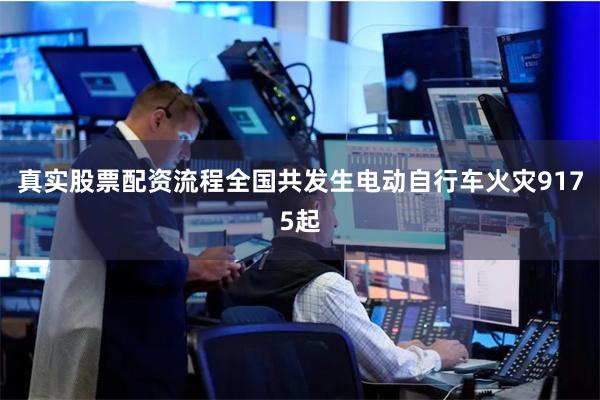 真实股票配资流程全国共发生电动自行车火灾9175起