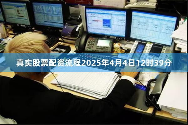 真实股票配资流程2025年4月4日12时39分